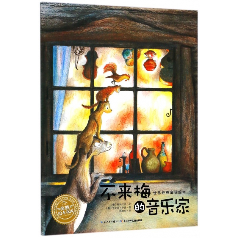 不来梅的音乐家/世界经典童话绘本/海豚绘本花园