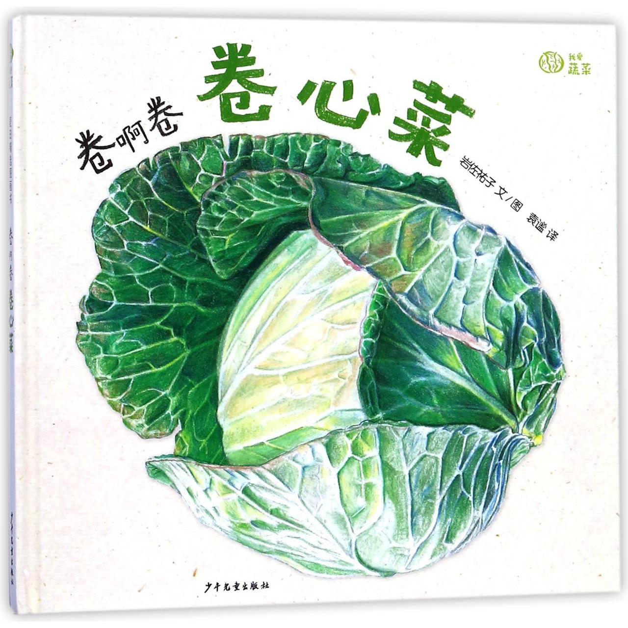 卷啊卷卷心菜(精)/我爱蔬菜
