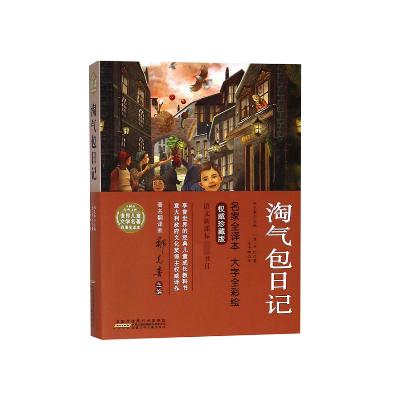 淘气包日记/世界儿童文学名著彩图全译本/小树苗经典文库