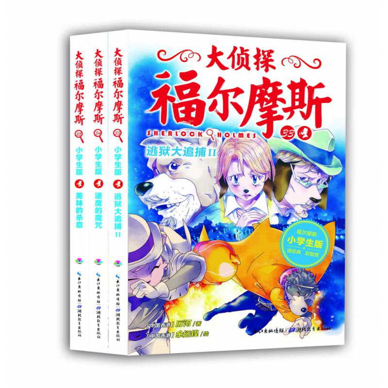 大侦探福尔摩斯（第8辑）全3册