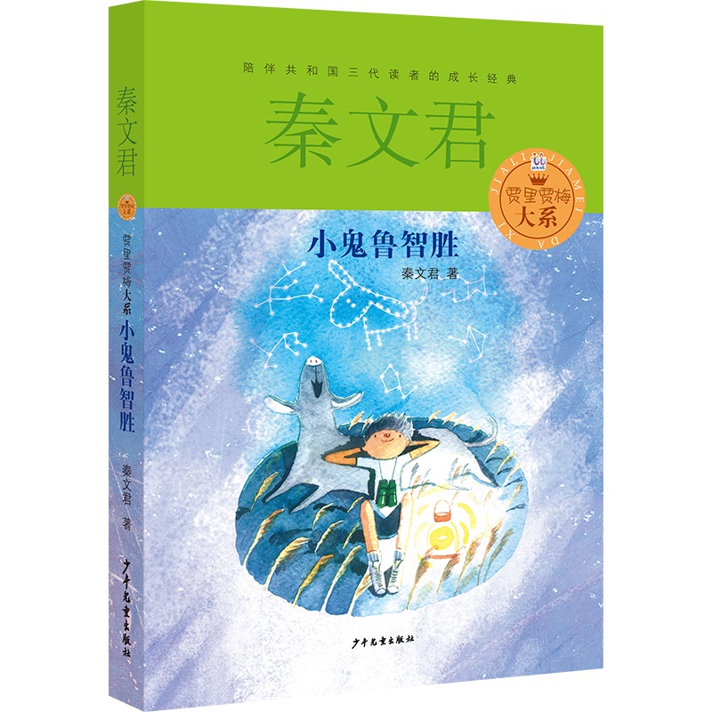 小鬼鲁智胜/贾里贾梅大系