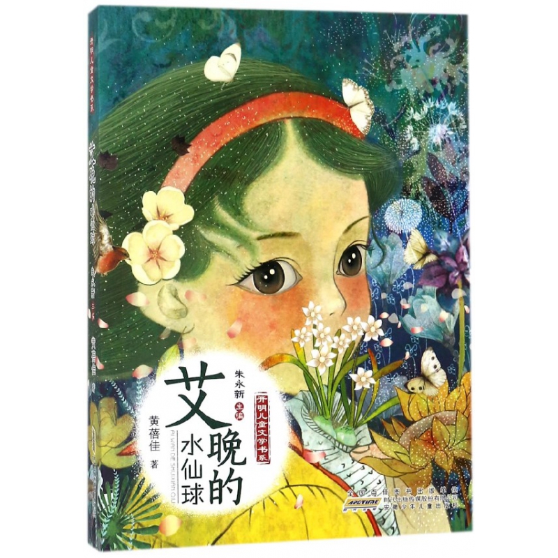 艾晚的水仙球/开明儿童文学书系