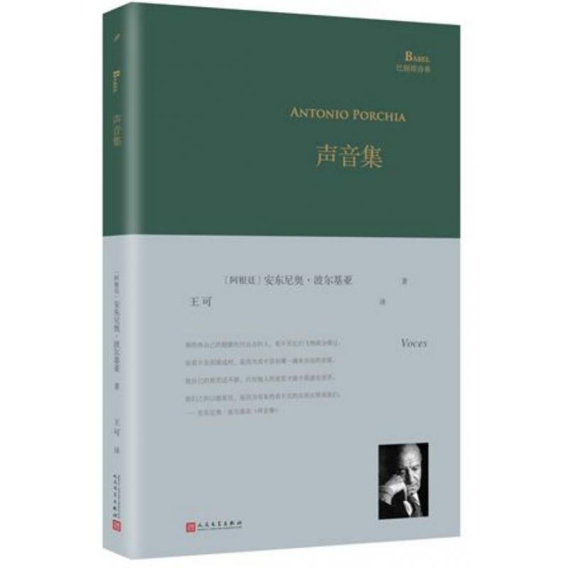 声音集(精)/巴别塔诗典