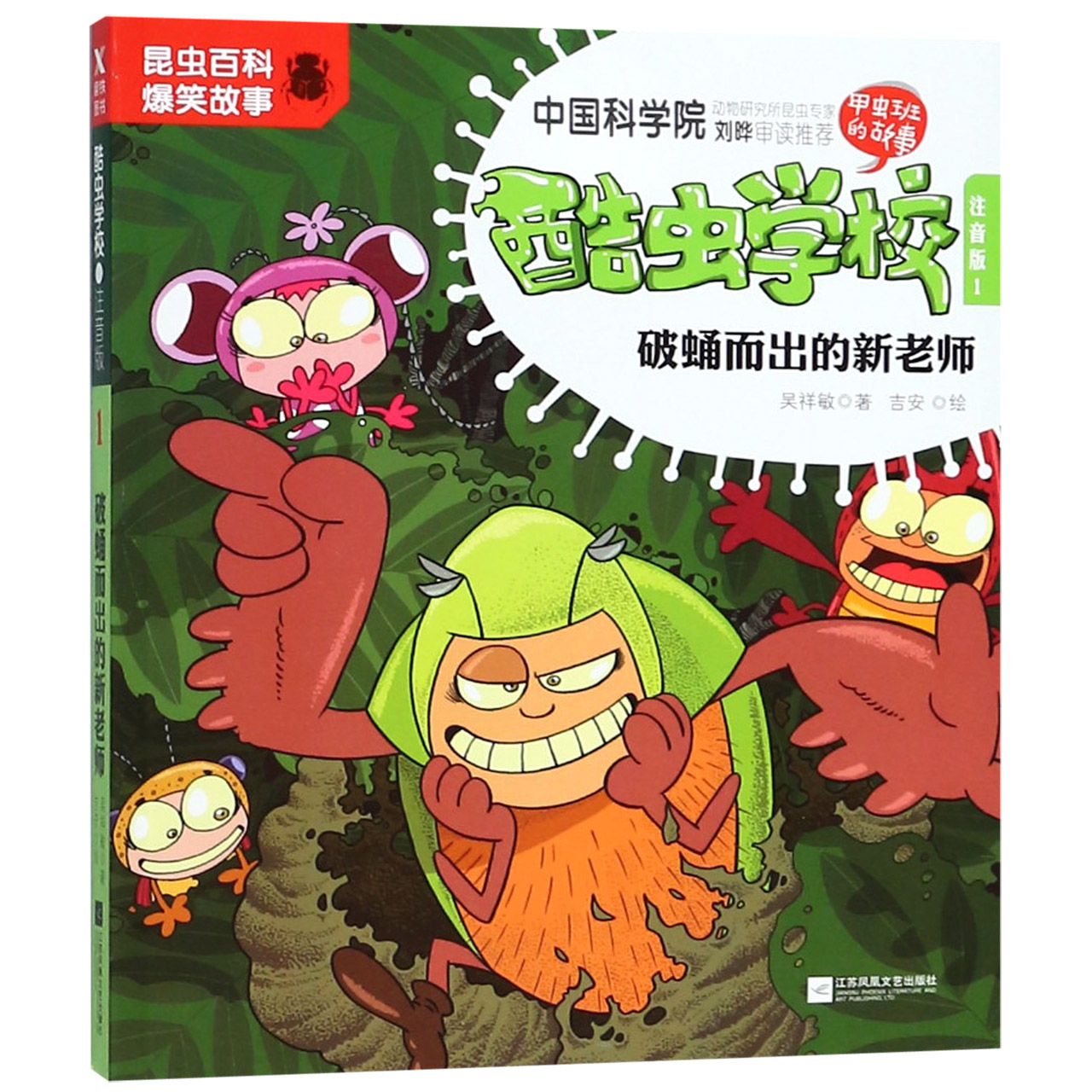 酷虫学校.注音版1，破蛹而出的新老师（新版）