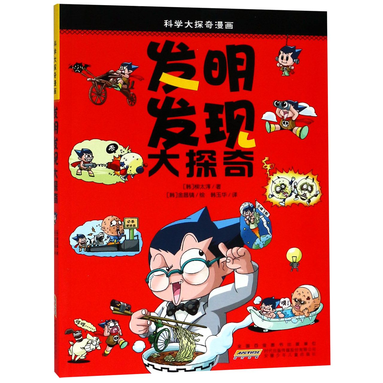 发明发现大探奇/科学大探奇漫画