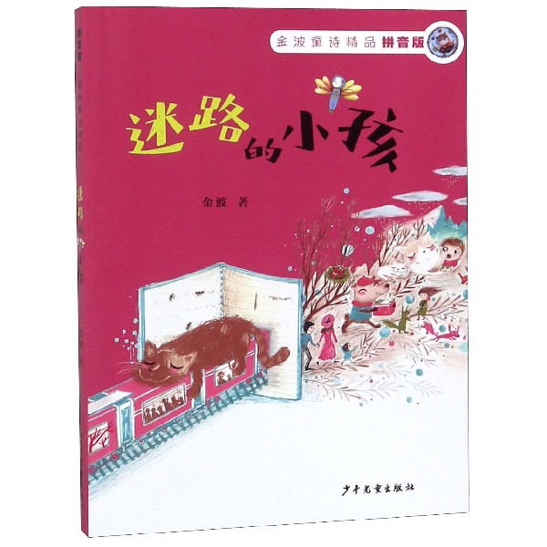 迷路的小孩(拼音版)/金波童诗精品