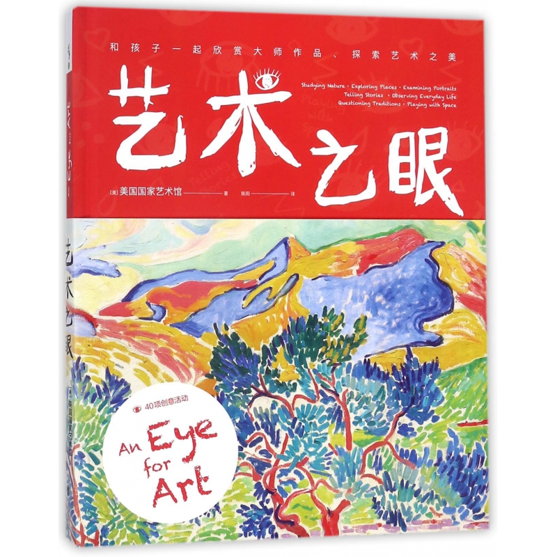 艺术之眼(和孩子一起欣赏大师作品探索艺术之美)(精)