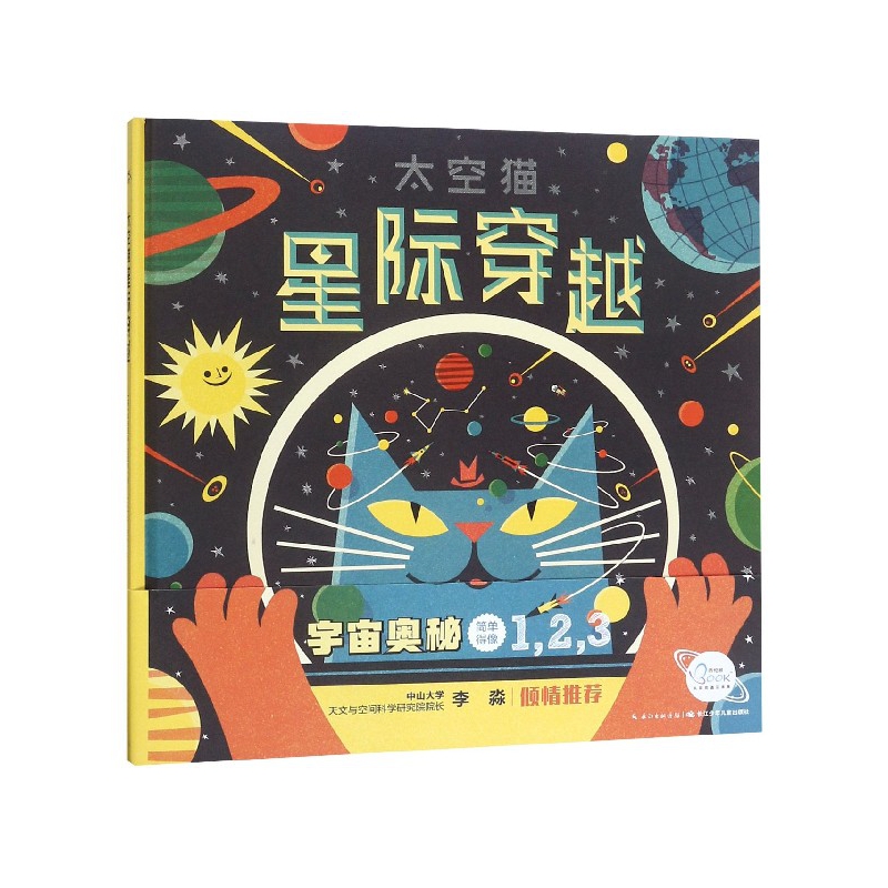 星际穿越(精)/太空猫