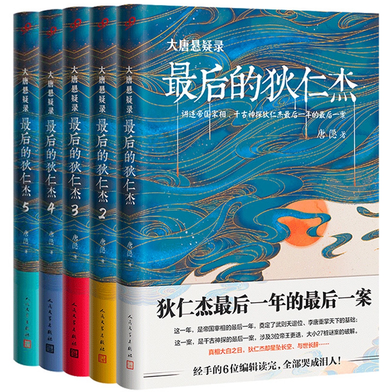 最后的狄仁杰(大唐悬疑录)系列 共5册