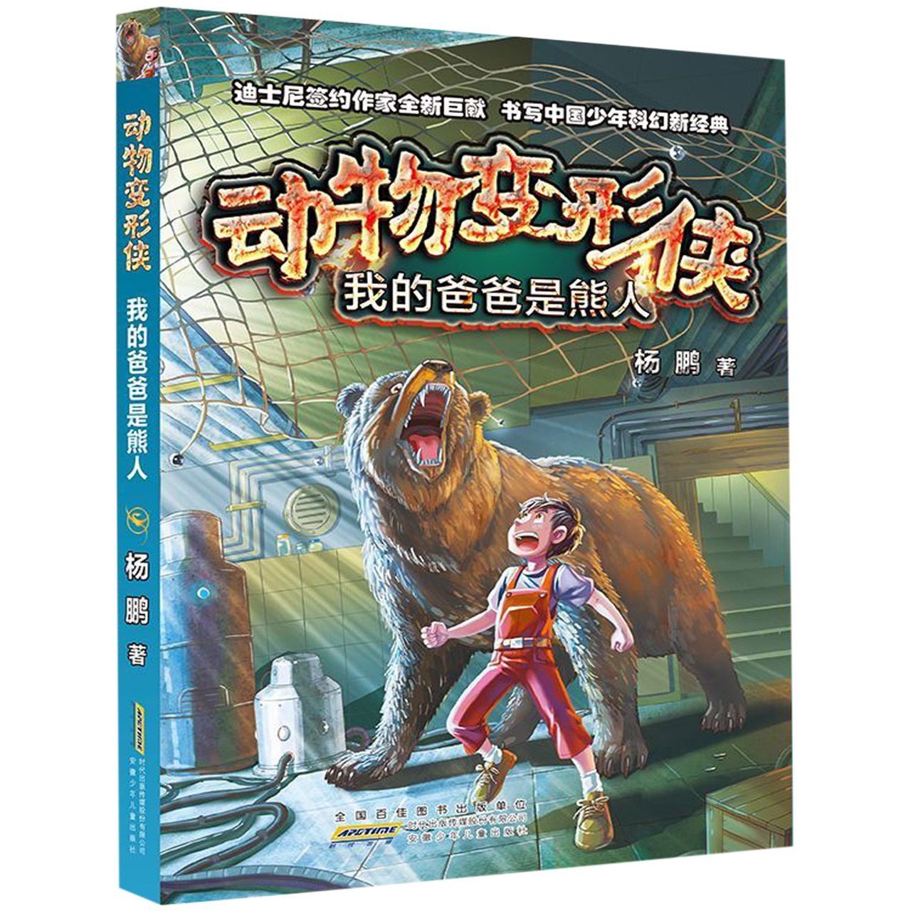 我的爸爸是熊人/动物变形侠