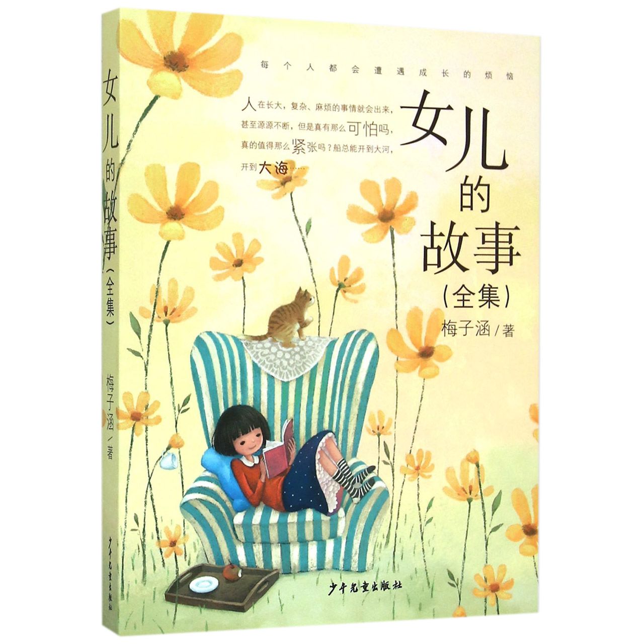 女儿的故事(全集)