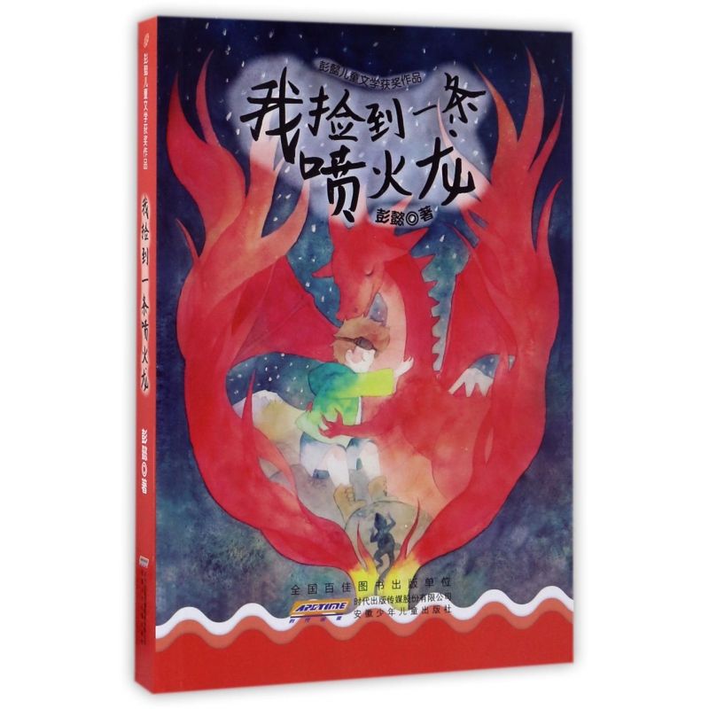 我捡到一条喷火龙/彭懿儿童文学获奖作品