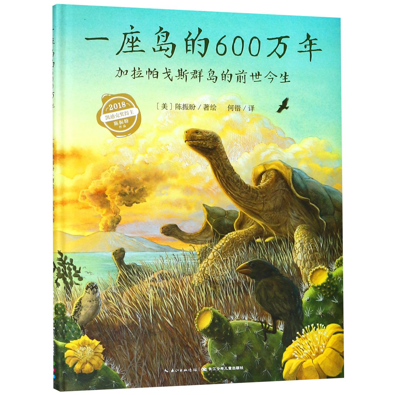 一座岛的600万年(加拉帕戈斯群岛的前世今生)(精)