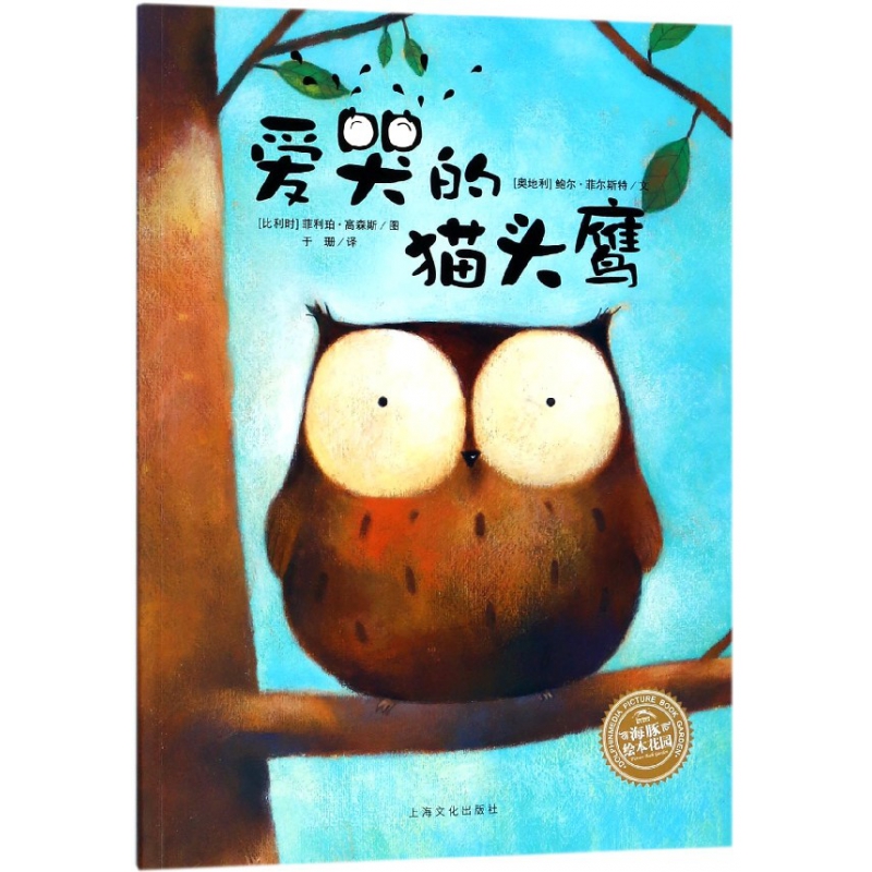 爱哭的猫头鹰/海豚绘本花园