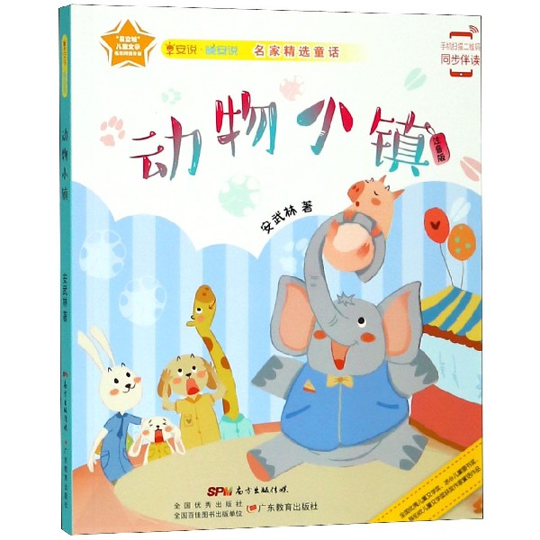 动物小镇(注音版)/早安说晚安说