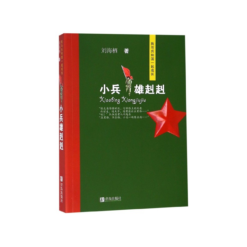 小兵雄赳赳(我与共和国一起成长)