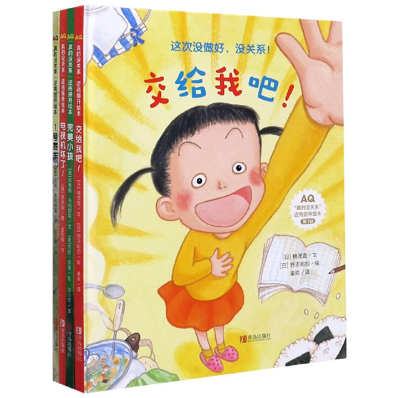 真的没关系逆商提升绘本(第1辑共4册)(精)