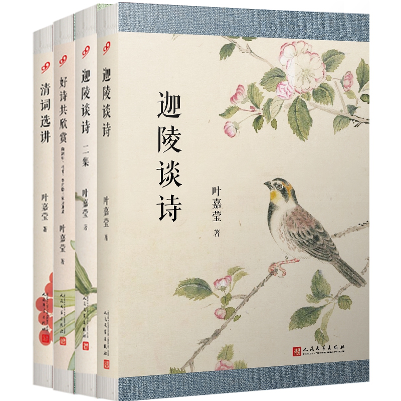 叶嘉莹作品四本（共4册）