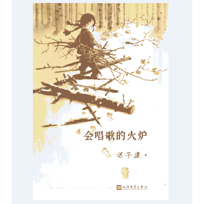 会唱歌的火炉（2017年人文社新版）