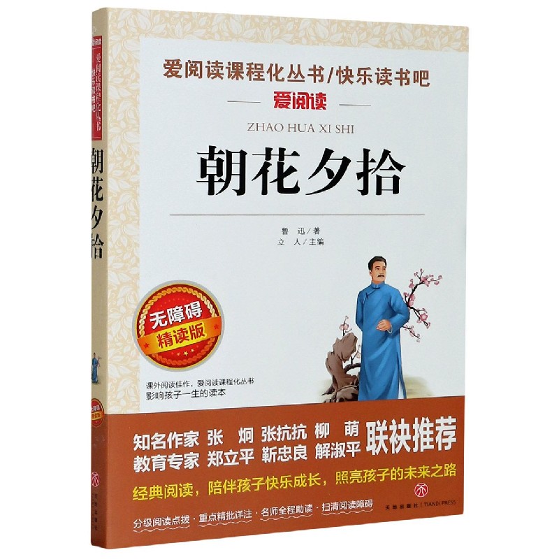 朝花夕拾(无障碍精读版)/快乐读书吧/爱阅读课程化丛书