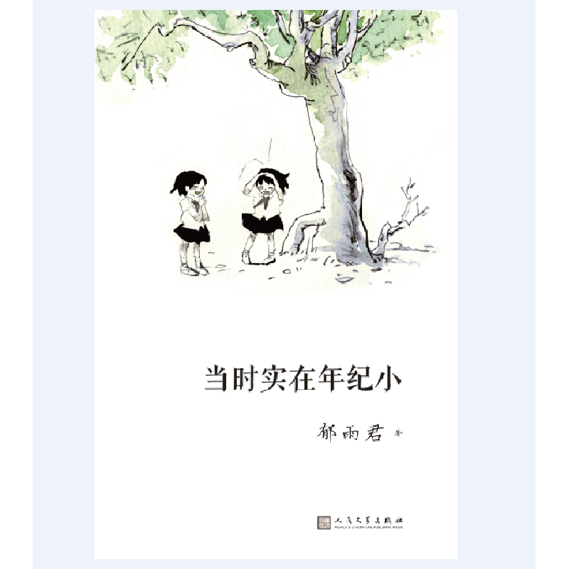 我们小时候：当时实在年纪小（2017年人文社新版）