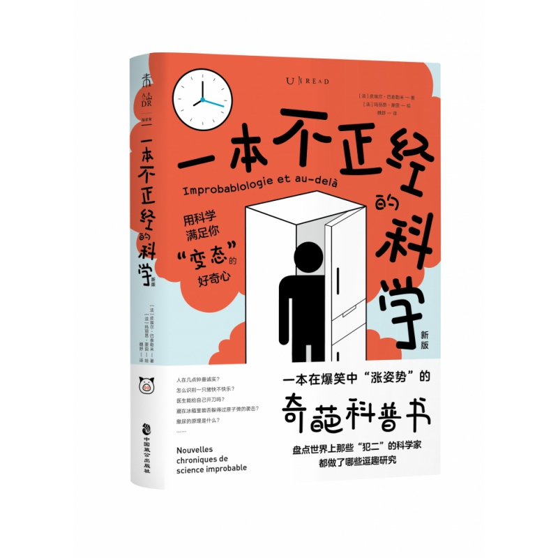 一本不正经的科学(新版)