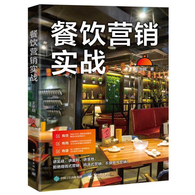 餐饮营销实战