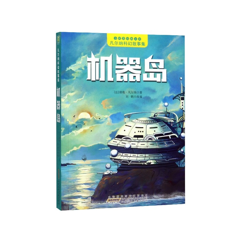 机器岛/凡尔纳科幻故事集/小树苗经典文库