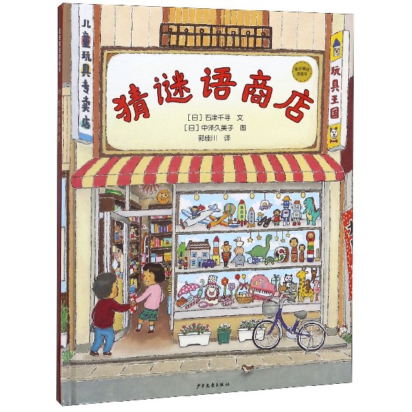 猜谜语商店(精)/麦田精选图画书