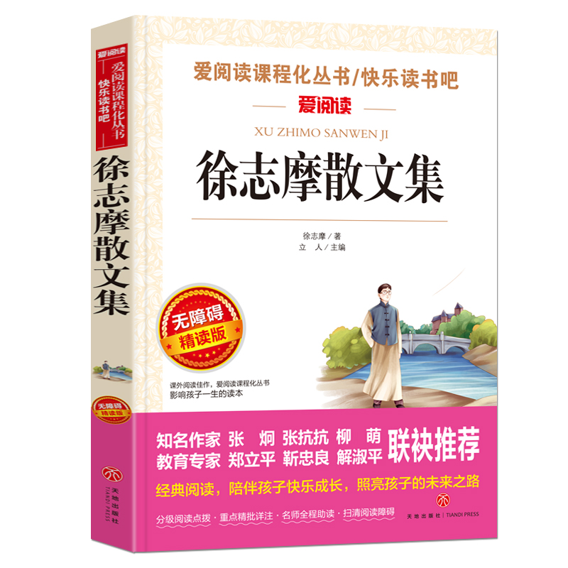 徐志摩散文集(无障碍精读版)