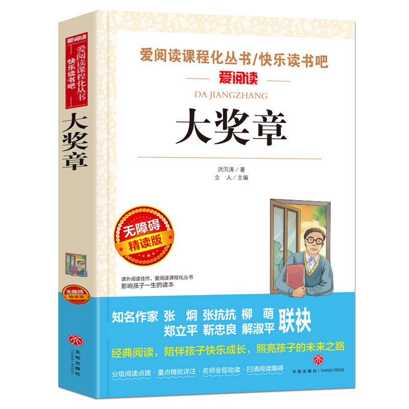 大奖章(无障碍精读版)/快乐读书吧/爱阅读课程化丛书