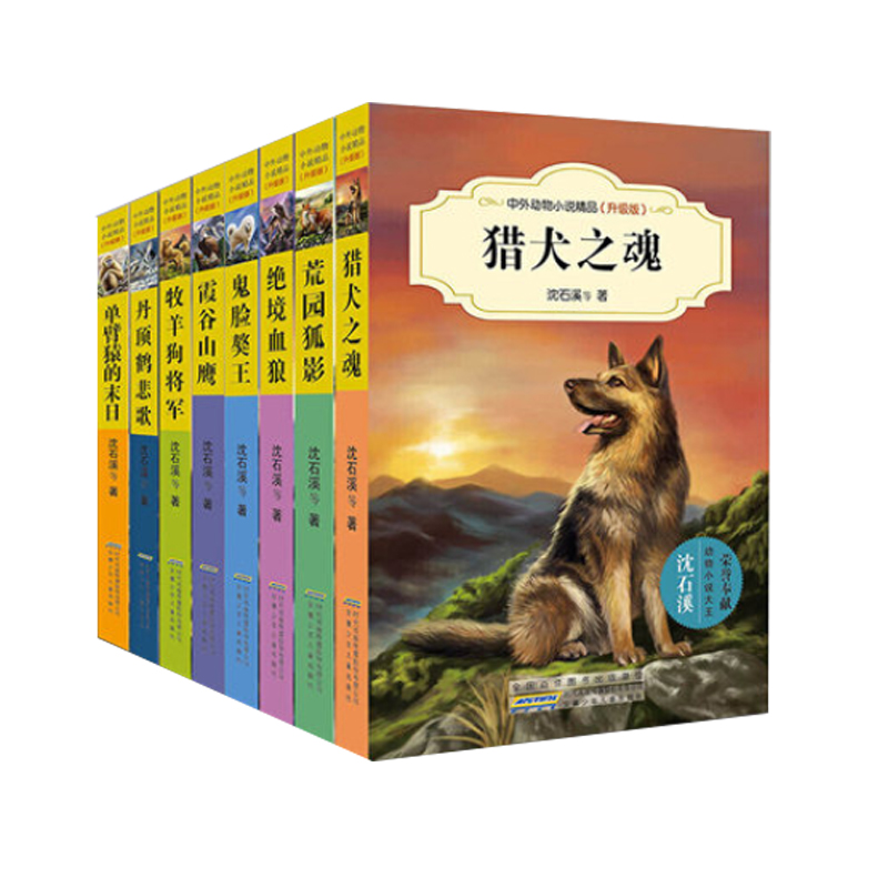 中外动物小说精品(第2辑升级版共8册)