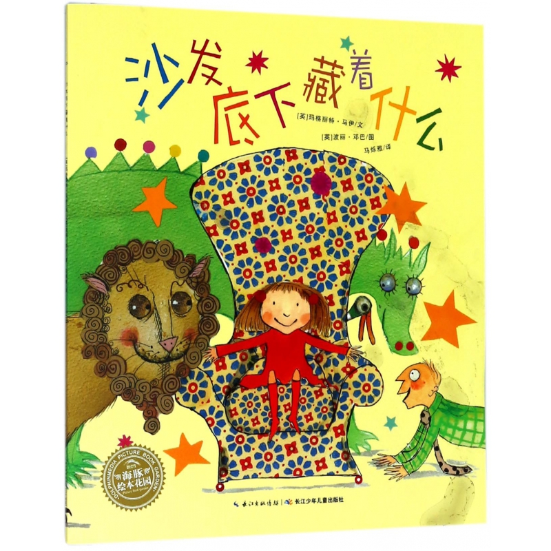 沙发底下藏着什么/海豚绘本花园