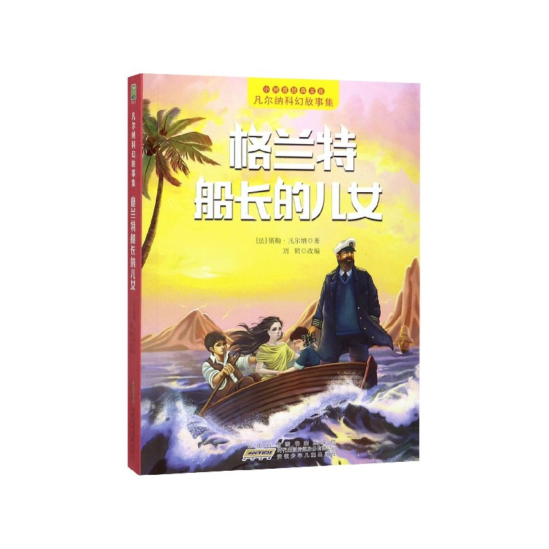 格兰特船长的儿女/凡尔纳科幻故事集/小树苗经典文库