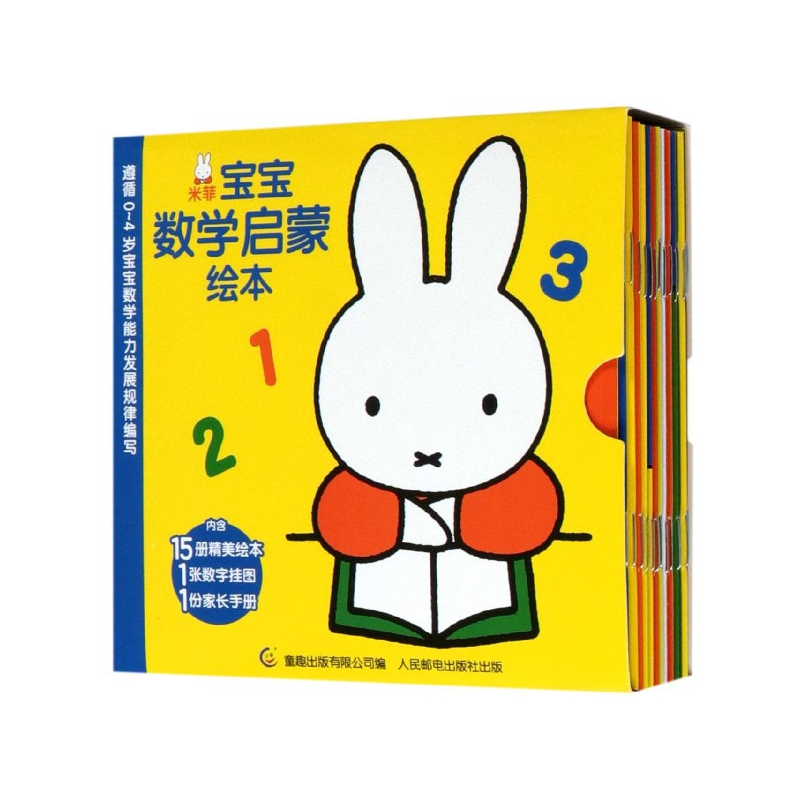 米菲宝宝数学启蒙绘本(共15册)