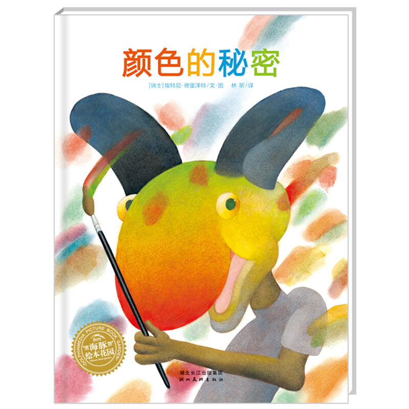 颜色的秘密/海豚绘本花园