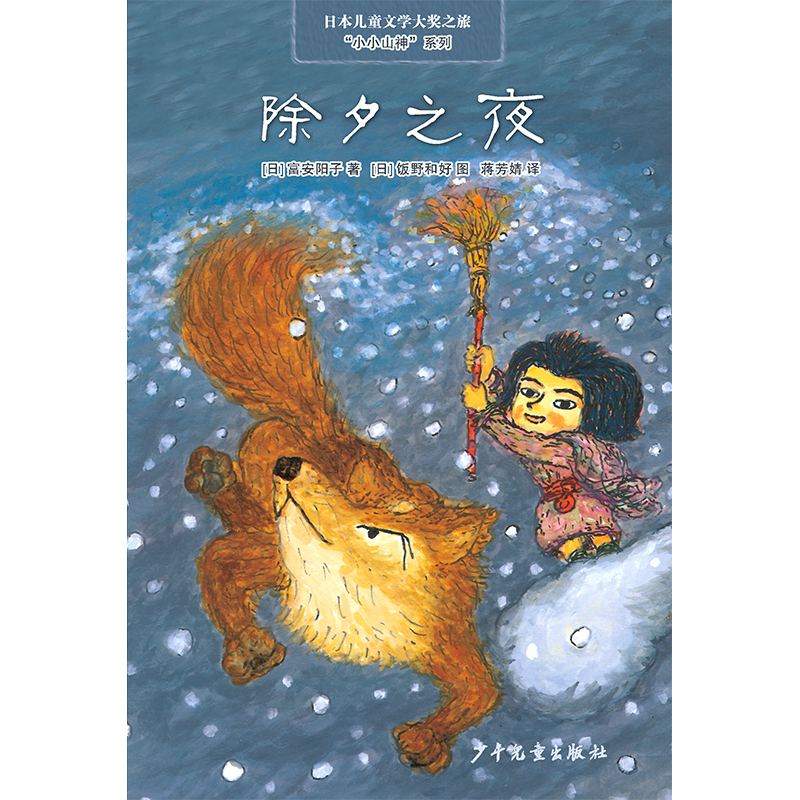 除夕之夜/小小山神系列/日本儿童文学大奖之旅