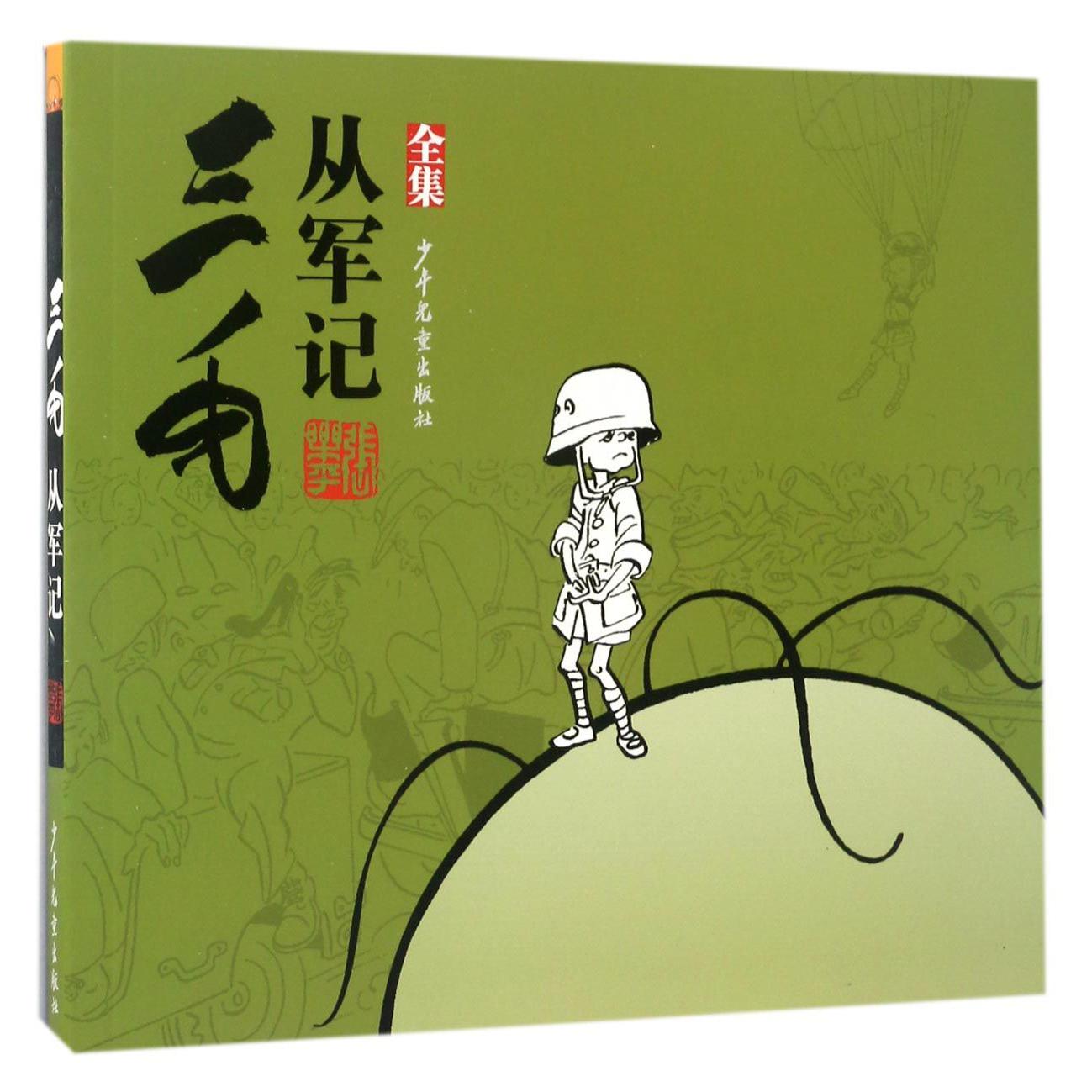 三毛从军记(全集)
