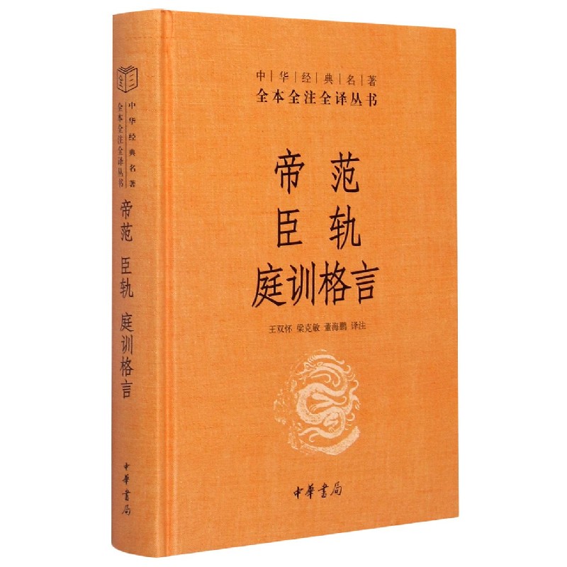 帝范臣轨庭训格言(精)/中华经典名著全本全注全译丛书