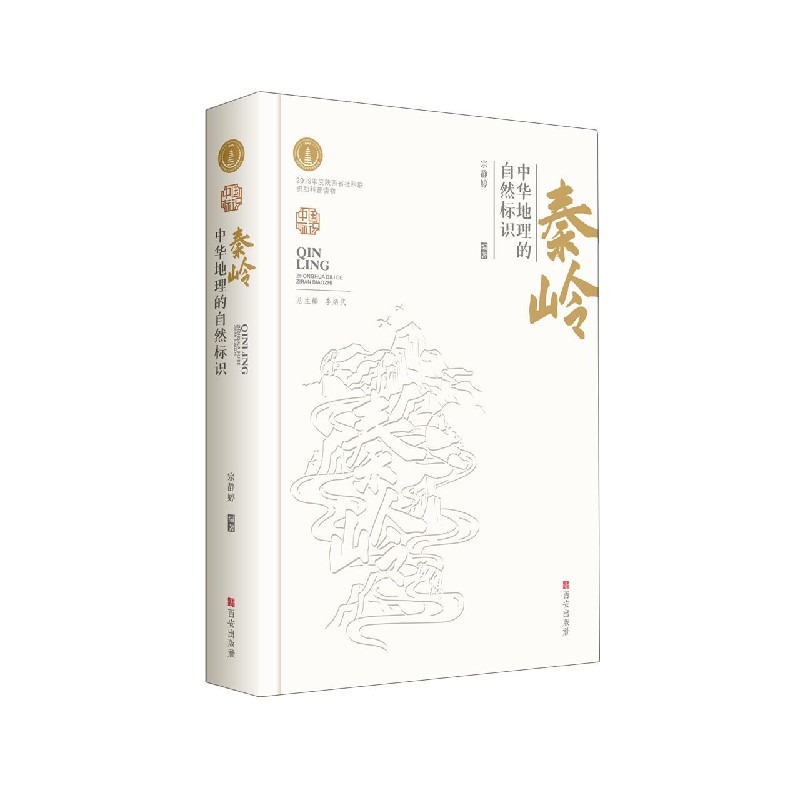 秦岭(中华地理的自然标识)(精)/中国标识