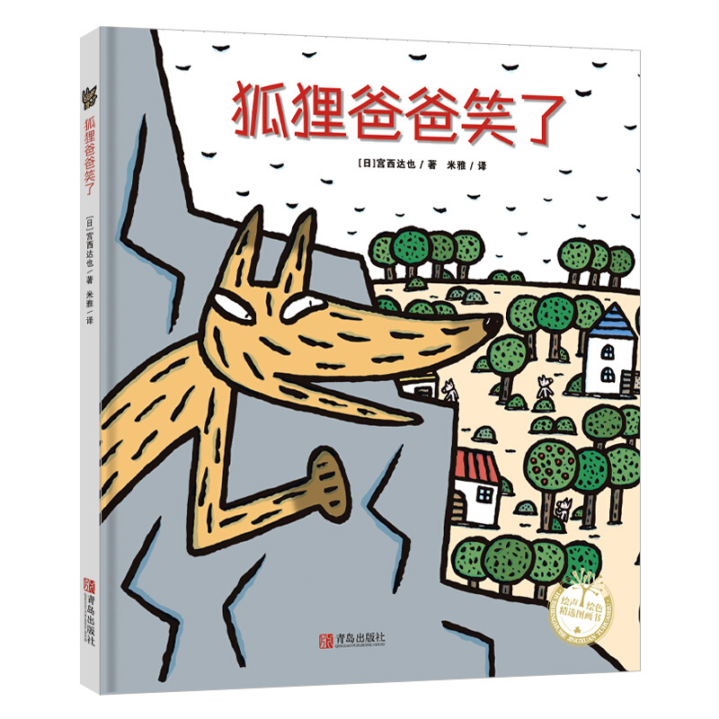 狐狸爸爸笑了(精)/绘声绘色精选图画书