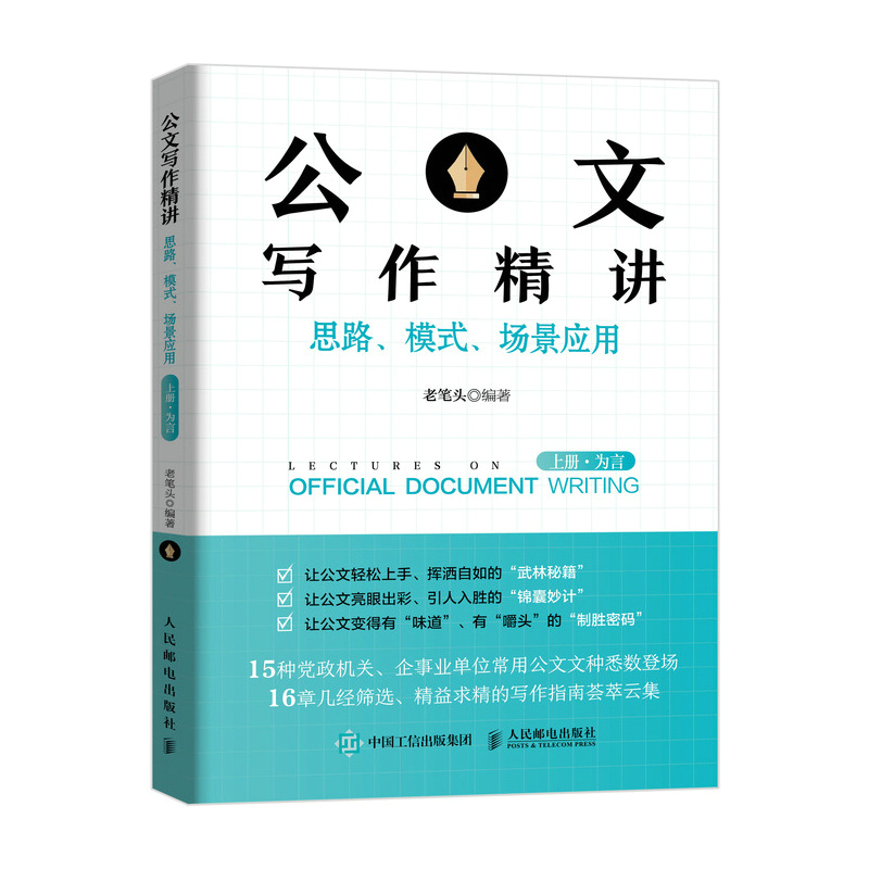 公文写作精讲：思路、模式、场景应用 （上册·为言）