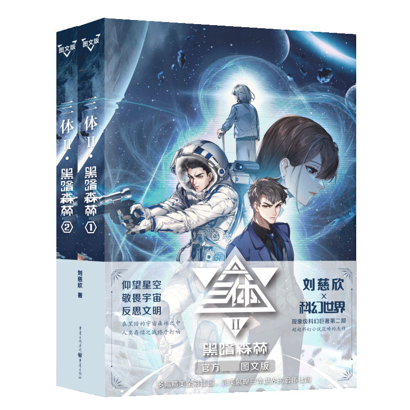 三体(Ⅱ黑暗森林共2册官方图文版)
