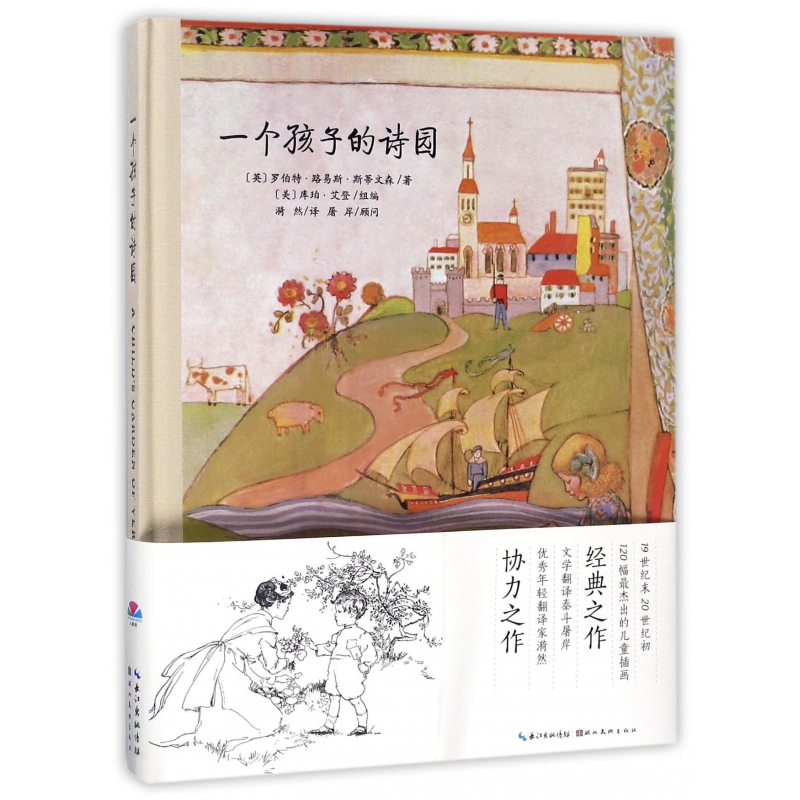 一个孩子的诗园(精)