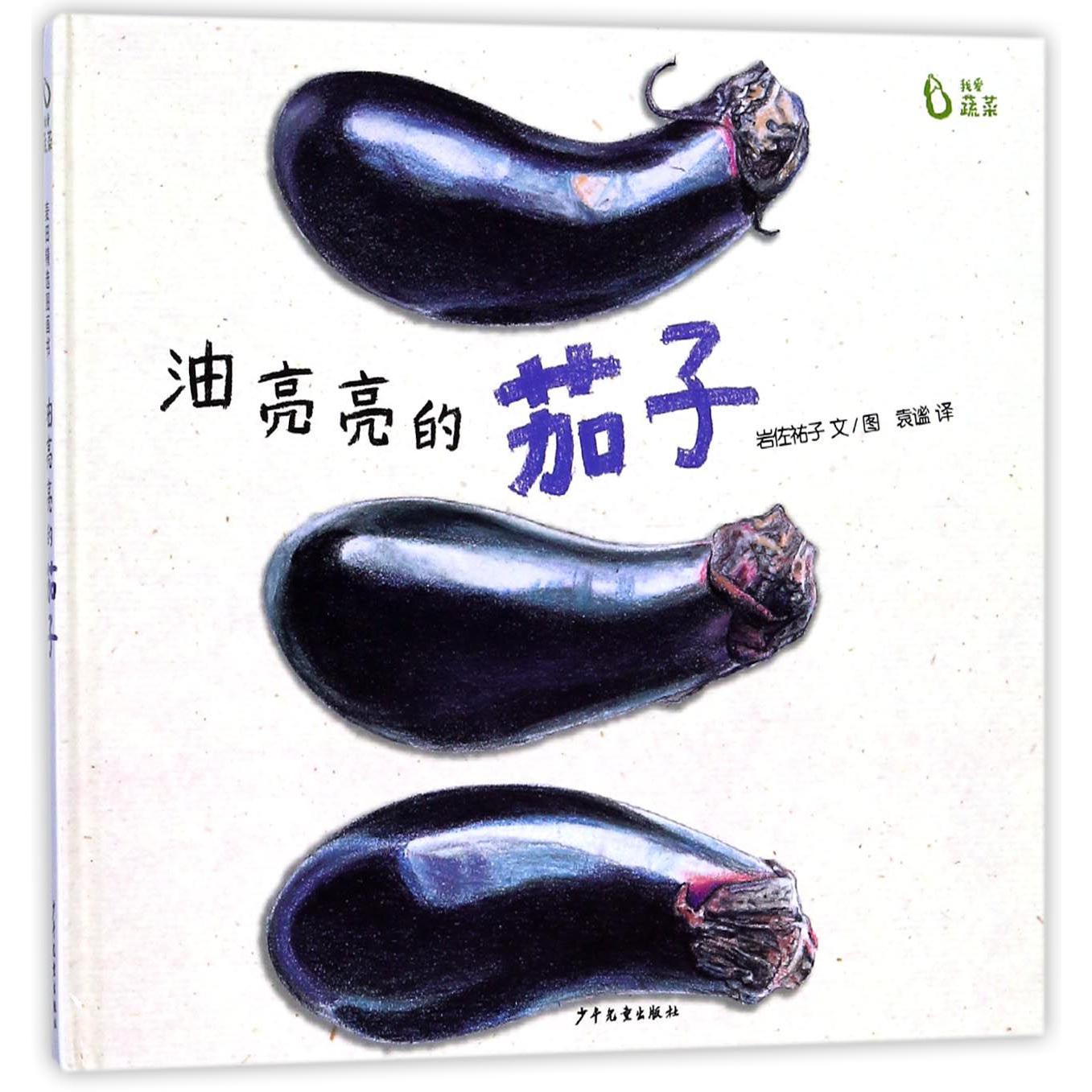 油亮亮的茄子(精)/我爱蔬菜