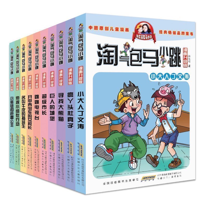 淘气包马小跳(第2辑漫画升级版共10册)