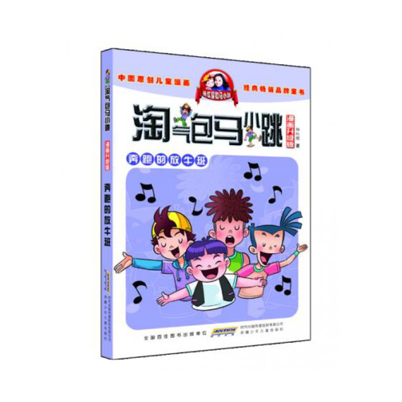奔跑的放牛班(漫画升级版)/淘气包马小跳