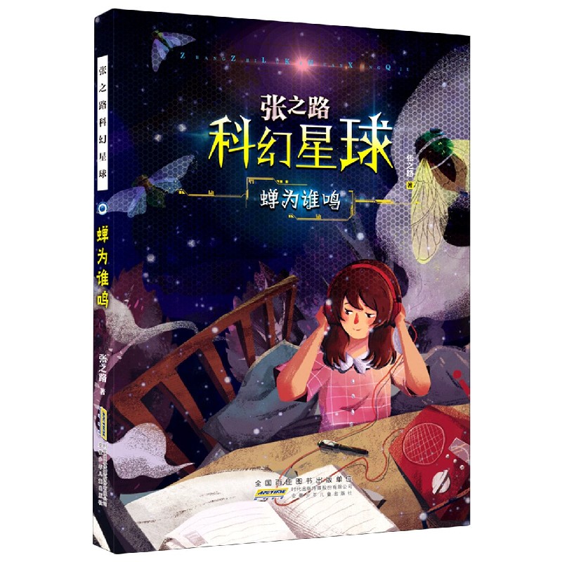 蝉为谁鸣/张之路科幻星球