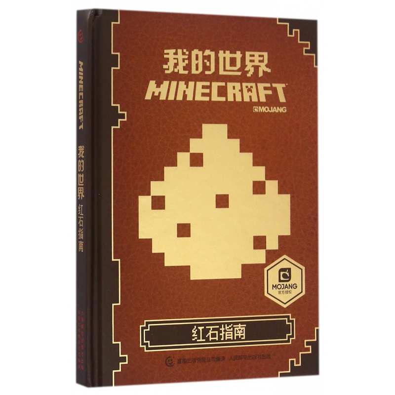 我的世界(红石指南)(精)