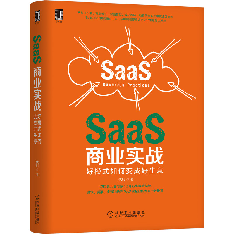 SaaS商业实战:好模式如何变成好生意